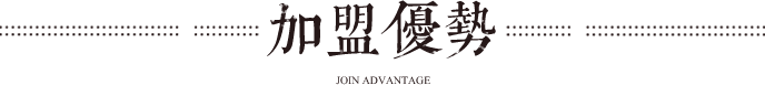 加盟优势