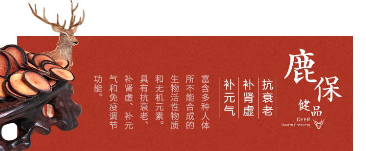 鹿保健品