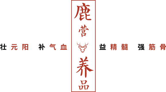 鹿营养品  壮元阳 补气血   益精髓 强筋骨
