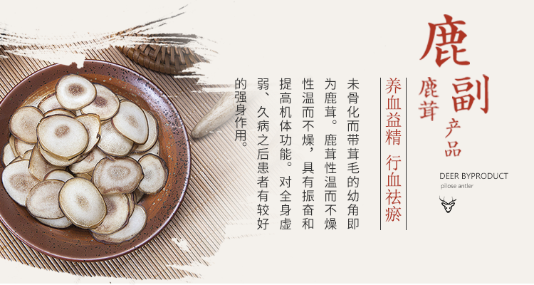 鹿副产品