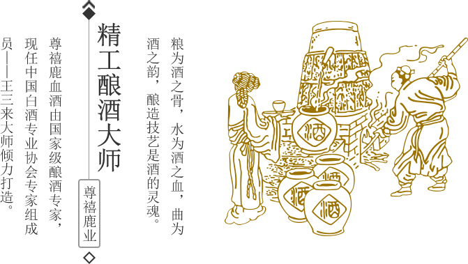 精工酿酒大师