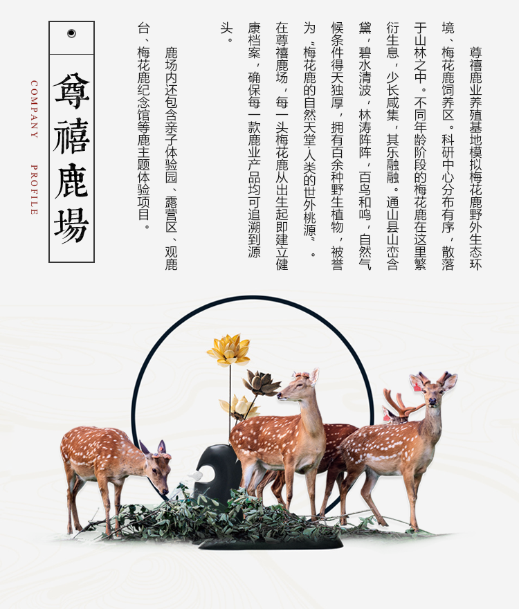尊禧鹿场 尊禧鹿业养殖基地模拟梅花鹿野外生态环境、梅花鹿饲养区。科研中心分布有序，散落于山林之中。不同年龄阶段的梅花鹿在这里繁衍生息，少长咸集，其乐融融。通山县山峦含黛，碧水清波，林涛阵阵，百鸟和鸣，自然气候条件得天独厚，拥有百余种野生植物，被誉为“梅花鹿的自然天堂·人类的世外桃源”。在尊禧鹿场，每一头梅花鹿从出生起即建立健康档案，确保每一款鹿业产品均可追溯到源头。	鹿场内还包含亲子体验园、露营区、观鹿台、梅花鹿纪念馆等鹿主题体验项目。