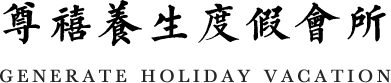 尊禧养生度假会所