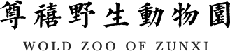 尊禧野生动物园